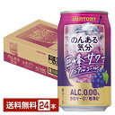 サントリー のんある気分 巨峰サワー ノンアルコール 350ml 缶 24本 1ケース【送料無料（一部地域除く）】 サントリービール