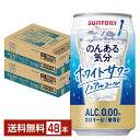 サントリー のんある気分 ホワイトサワー ノンアルコール 350ml 缶 24本×2ケース（48本）【送料無料（一部地域除く）】 サントリービール