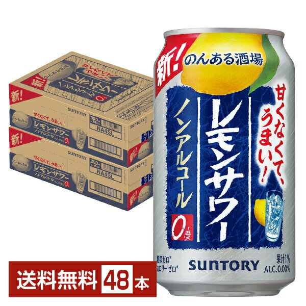 サントリー のんある酒場 レモンサワー ノンアルコール 350ml 缶 24本×2ケース（48本）【送料無料（一部地域除く）】 サントリービール