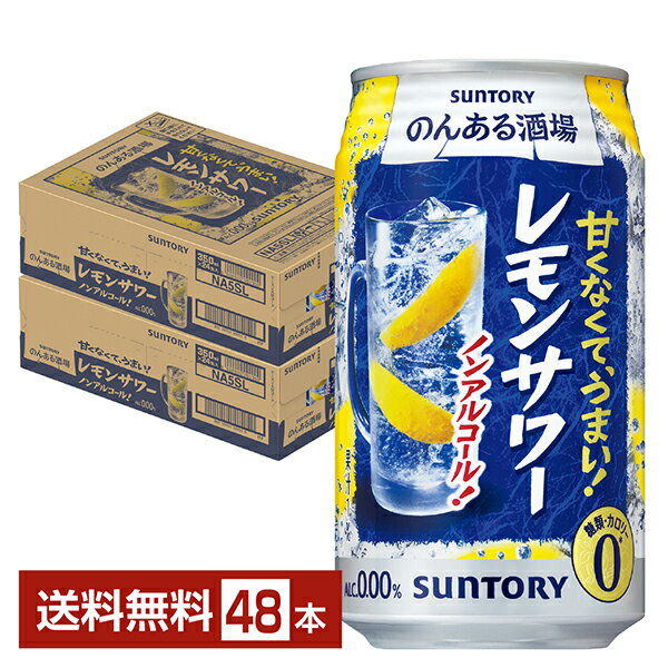 サントリー のんある酒場 レモンサワー ノンアルコール 350ml 缶 24本×2ケース(48本)【送料無料(一部地域除く)】 サントリービール