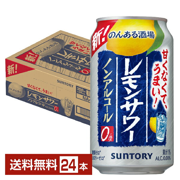 サントリー のんある晩酌 レモンサワー ノンアルコール 350ml缶 24本 1ケース【送料無料（一部地域除く）】のんある気分 晩酌 レモン ノンアルコール サントリー suntory 国産