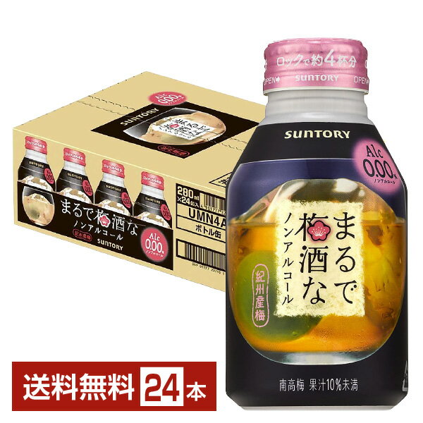 サントリー まるで梅酒なノンアルコール 280ml 缶 24本 1ケース【送料無料(一部地域除く)】 サントリービール