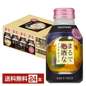 サントリー まるで梅酒なノンアルコール 280ml 缶 24本 1ケース【送料無料（一部地域除く）】