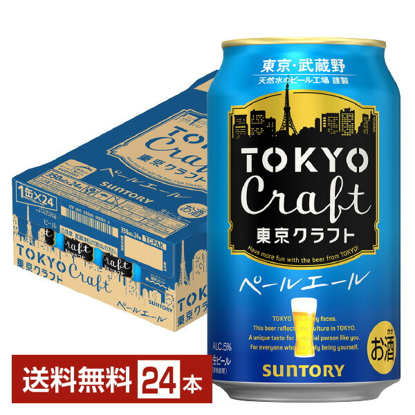 「東京クラフト」は、東京・武蔵野の地で伝統と革新をテーマに、半世紀にわたりビールづくりに挑戦してきたサントリービールが、“東京”への愛着と敬意を込めて創りあげたクラフトビール・ブランド。 こだわりの厳選素材や上面発酵酵母の使用、地下深くから汲み上げた天然水で仕込む天然水醸造により、個性を活かしながらも、都会的で洗練された味わいと多彩なラインナップが好評です。 通年販売の「東京クラフト〈ペールエール〉」は、世界中のビール愛好家が愉しむイギリスの伝統的なスタイルのビールです。 こだわりの国産麦芽を使用して上面発酵酵母で醸造。麦芽とホップの配合を見直し、鮮烈で爽やかな香りを立たせるとともに、洗練された味わいを実現しました。 ほっとくつろぐ自分だけの時間に、いつもと違う料理とともに、そんな特別な時間に寄り添えるペールエールをぜひお愉しみください。 通年発売の「ペールエール」のほかにも、ホップを大量に使用した力強い味わいの「API」や、ブラックペッパーの刺激的な味わいが楽しめる「スパイシーエール」など、数量限定で発売される季節限定の多彩なラインナップも人気。 「いつもとちょっと気分を変えたいとき」のクラフトビールとして、ひと味違うビールをぜひお楽しみください。 ITEM INFORMATION 爽やかで鮮烈な柑橘系の香り立ち いつものビールとひと味違う 澄んだ味わいのペールエール SUNTORY TOKYO CRAFT ペールエール サントリー 東京クラフト 東京クラフト ペールエールは、いつものビールとひと味違う、爽やかな香りと心地よい余韻が特長のクラフトビール。 2023年のリニューアルでは、原料配合を見直し、ペールエールの特徴である柑橘系の爽やかな香りをさらにブラッシュアップしました。 マンダリーナババリアホップを一部使用し、爽やかで鮮烈な柑橘系の香り立ちを実現。雑味のない澄んだ味わい、心地よい余韻を楽しめるペールエールに仕上げました。 「サントリー 天然水のビール工場 東京・武蔵野」のみで製造しています。 商品仕様・スペック 生産者サントリー 原産国名日本 商品名東京クラフト ペールエール タイプビール 度数5.00度 原材料麦芽（外国製造、国内製造）、ホップ 容　量350ml ※ラベルのデザインが掲載の画像と異なる場合がございます。ご了承ください。※梱包の仕様によりまして、包装・熨斗のご対応は不可となります。※カートンには、6缶パック入りタイプと24缶バラ入りタイプがあり、選ぶことができません。ご了承ください。