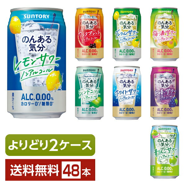 選べる ノンアルコール よりどりMIX サントリー のんある気分 350ml 缶 48本（24本×2箱）【よりどり2ケース】【送料無料（一部地域除く）】 サントリービール