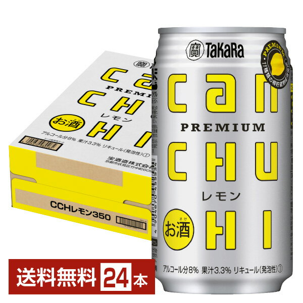 宝酒造 寶 タカラ CANチューハイ レモン 350ml 缶 24本 1ケース【送料無料（一部地域除く）】 宝缶チューハイ チューハイ レモンサワー