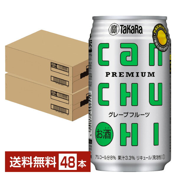 ポイント3倍 宝酒造 寶 タカラ CANチューハイ グレープフルーツ 350ml 缶 24本 2ケース 48本 【送料無料 一部地域除く 】 宝缶チューハイ チューハイ