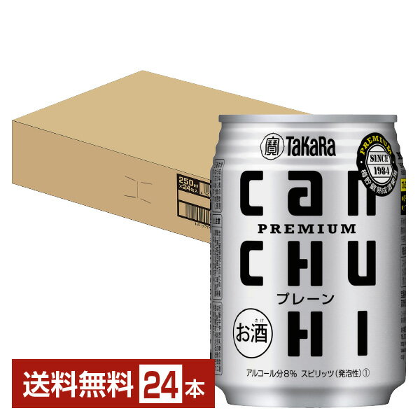 宝酒造 寶 タカラ CANチューハイ プレーン 250ml 缶 24本 1ケース【送料無料（一部地域除く）】 宝缶チューハイ チューハイ