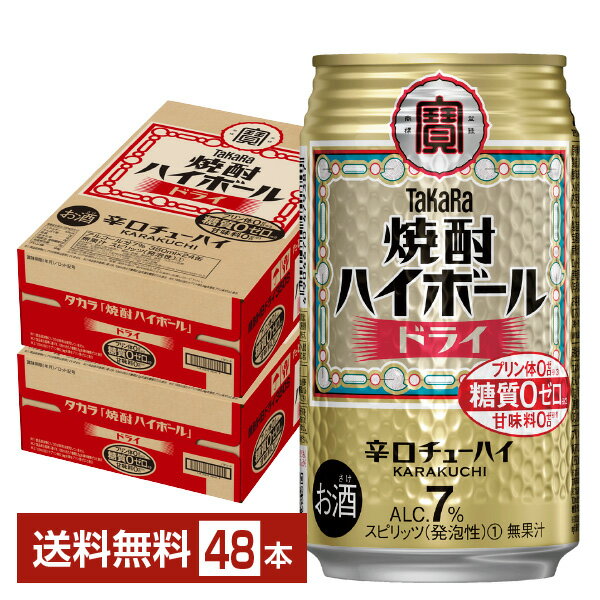 宝酒造 寶 タカラ 焼酎ハイボール ドライ 350ml 缶 24本×2ケース（48本）【送料無料（一部地域除く）】 宝焼酎ハイボール チューハイ