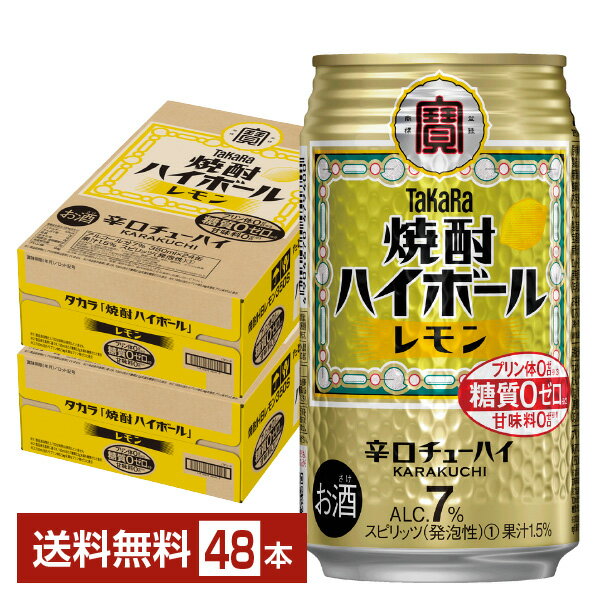 宝酒造 寶 タカラ 焼酎ハイボール レモン 350ml 缶 24本×2ケース（48本）【送料無料（一部地域除く）】 宝焼酎ハイボ…