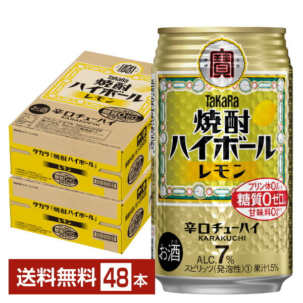 宝酒造 寶 タカラ 焼酎ハイボール レモン 350ml 缶 24本×2ケース（48本）【送料無料（一部地域除く）】 宝焼酎ハイボール チューハイ レモンサワー