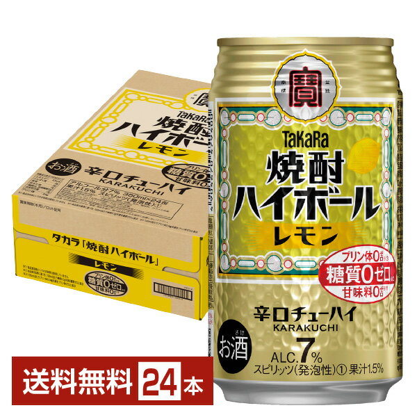 宝酒造 寶 タカラ 焼酎ハイボール レモン 350ml 缶 24本 1ケース【送料無料（一部地域除く）】 宝焼酎ハイボール チ…