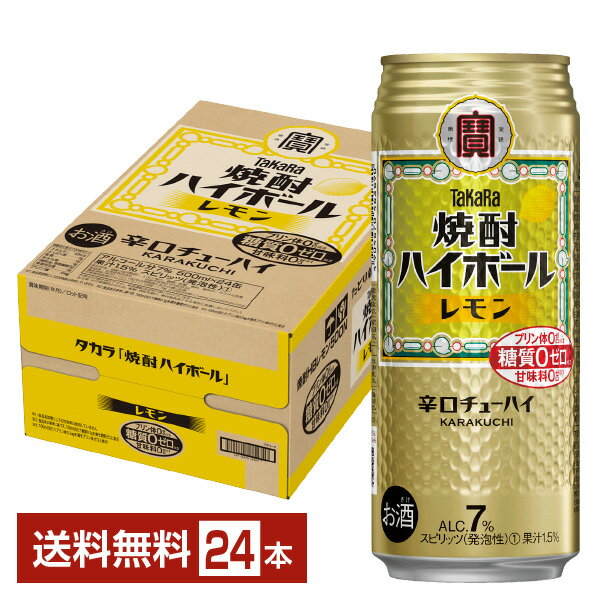 ポイント3倍 宝酒造 寶 タカラ 焼酎ハイボール レモン 500ml 缶 24本 1ケース【送料無料（一部地域除く）】 宝焼酎ハイボール チューハイ レモンサワー