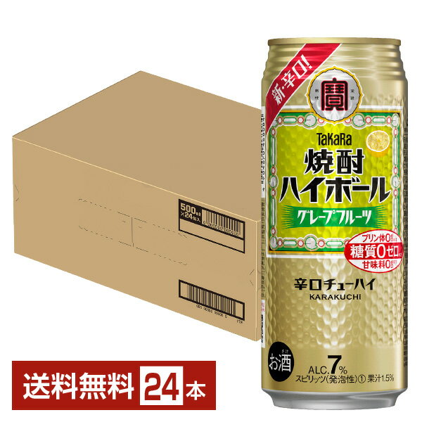 宝酒造 寶 タカラ 焼酎ハイボール グレープフルーツ 500ml 缶 24本 1ケース【送料無料(一部地域除く)】 宝焼酎ハイボール チューハイ