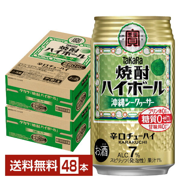 宝酒造 寶 タカラ 焼酎ハイボール 沖縄シークヮーサー 350ml 缶 24本×2ケース（48本）【送料無料（一部地域除く）】 宝焼酎ハイボール 沖縄 シークワーサー チューハイ