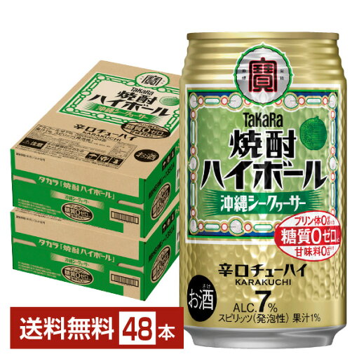 宝酒造 寶 タカラ 焼酎ハイボール 沖縄シークヮーサー 350ml 缶 24本×2ケース(48本)【送料無料(一部地域除く)】 宝焼酎ハイボール 沖縄 シークワーサー チューハイ 宝酒造 寶 タカラ 焼酎ハイボール 沖縄シークヮーサー 350ml 缶 24本×2ケース(48本)【送料無料(一部地域除く)】 宝焼酎ハイボール 沖縄 シークワーサー チューハイ