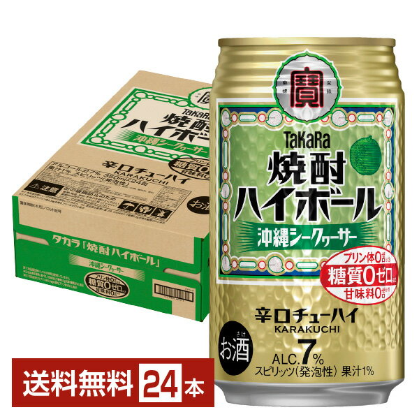 【エントリーでポイント5倍】タカラ 焼酎ハイボール シークァーサ— 350ml缶 24本 1ケース【送料無料（一部地域除く）】たから 焼酎 ハイボール 宝酒造 糖質ゼロ プリン体ゼロ 甘味料ゼロ takara 国産 シークァーサ—