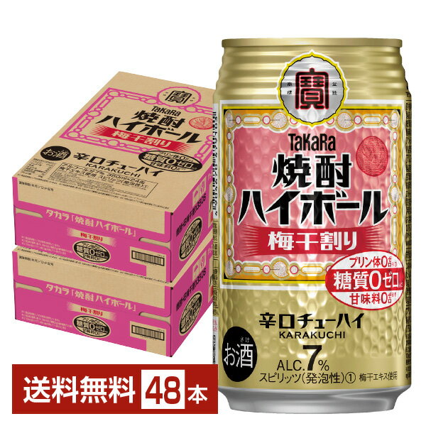 宝酒造 寶 タカラ 焼酎ハイボール 梅干割り 350ml 缶 24本×2ケース（48本）【送料無料（一部地域除く）】 宝焼酎ハイボール チューハイ