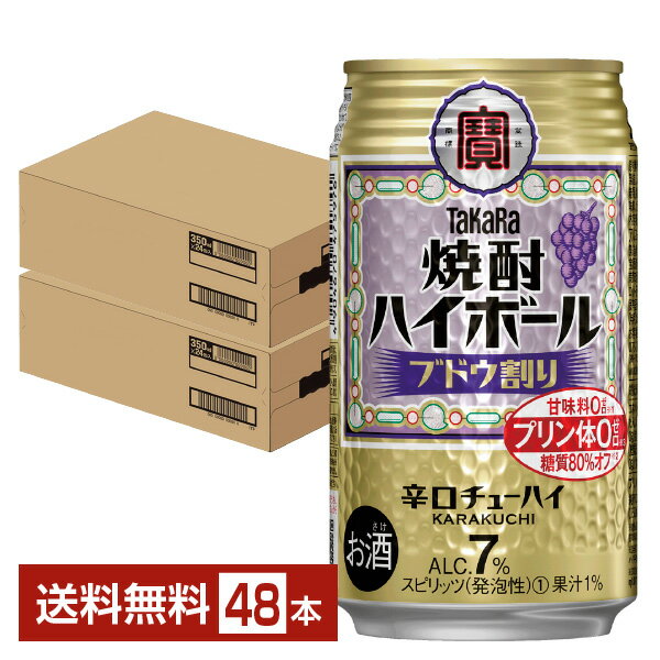 宝酒造 寶 タカラ 焼酎ハイボール ブドウ割り 350ml 缶 24本×2ケース（48本）【送料無料（一部地域除く）】 宝焼酎ハイボール チューハイ