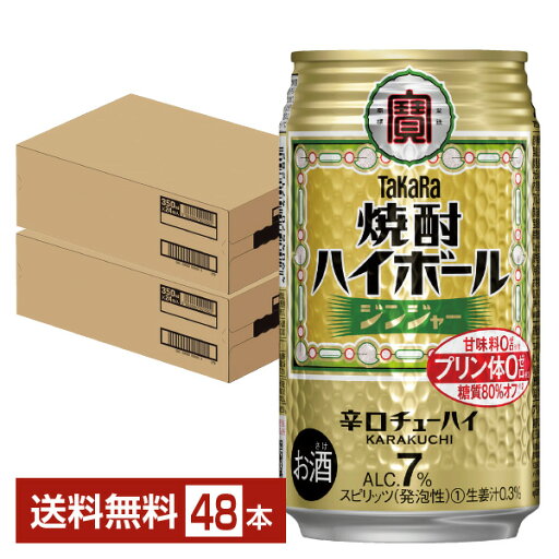 宝酒造 寶 タカラ 焼酎ハイボール ジンジャー 350ml 缶 24本×2ケース(48本)【送料無料(一部地域除く)】 宝焼酎ハイボール チューハイ 宝酒造 寶 タカラ 焼酎ハイボール ジンジャー 350ml 缶 24本×2ケース(48本)【送料無料(一部地域除く)】 宝焼酎ハイボール チューハイ