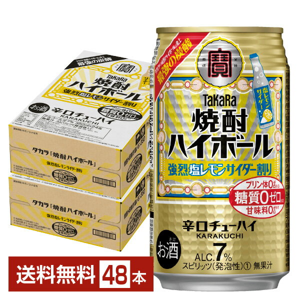 宝酒造 寶 タカラ 焼酎ハイボール 強烈塩レモンサイダー割り 350ml 缶 24本 2ケース 48本 【送料無料 一部地域除く 】 宝焼酎ハイボール チューハイ レモンサワー