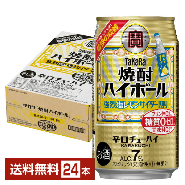 宝酒造 寶 タカラ 焼酎ハイボール 強烈塩レモンサイダー割り 350ml 缶 24本 1ケース【送料無料 一部地域除く 】 宝焼酎ハイボール チューハイ レモンサワー