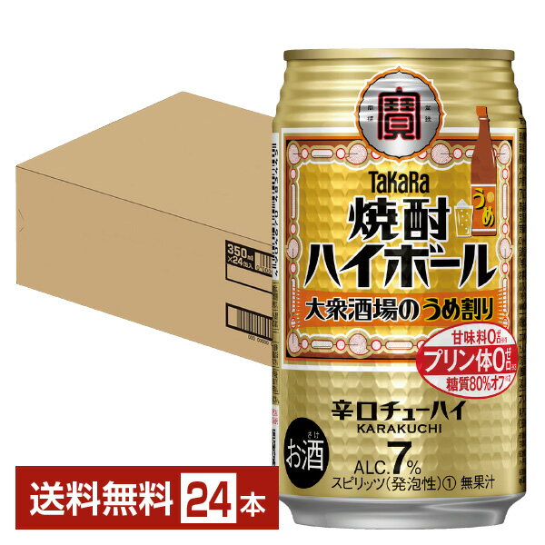 宝酒造 寶 タカラ 焼酎ハイボール 大衆酒場のうめ割り 350ml 缶 24本 1ケース【送料無料（一部地域除く）】 宝焼酎ハイボール チューハイ