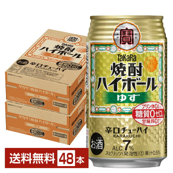 宝酒造 寶 タカラ 焼酎ハイボール ゆず 350ml 缶 24本×2ケース(48本)【送料無料(一部地域除く)】 宝焼酎ハイボール チューハイ