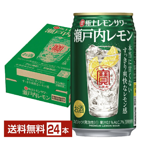 宝酒造 寶 タカラ 極上レモンサワー 瀬戸内レモン 350ml 缶 24本 1ケース【送料無料（一部地域除く）】 チューハイ 宝極上 レモンサワー