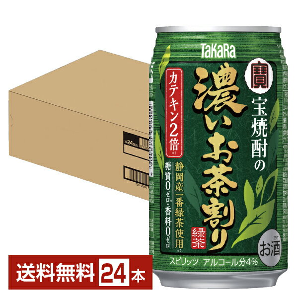 宝 Takara タカラ 寶 宝焼酎の濃いお茶割り 335ml 缶 24本 1ケース【送料無料（一部地域除く）】たから 濃い お茶割り 宝酒造 糖質ゼロ プリン体ゼロ チューハイ サワー 国産 茶