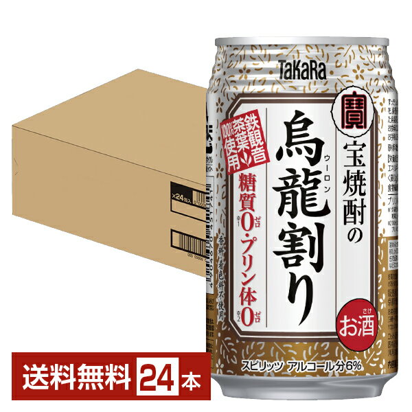 宝 Takara タカラ 寶 宝焼酎の烏龍割り 335ml 缶 24本 1ケース【送料無料（一部地域除く）】たから 烏龍 割り 宝酒造 糖質ゼロ プリン体ゼロ チューハイ サワー 国産 茶 ウーロン茶