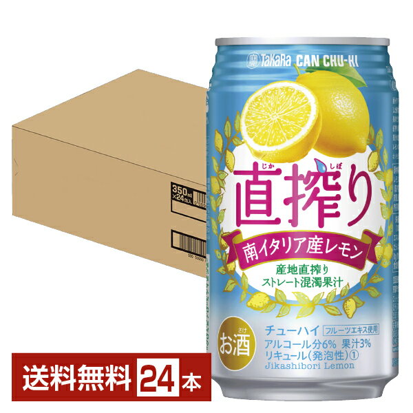 宝酒造 寶 タカラ 直搾り 南イタリア産レモン 350ml 缶 24本 1ケース【送料無料（一部地域除く）】 チューハイ 宝直搾り レモンサワー