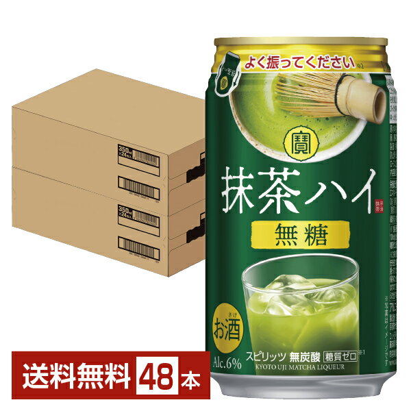 宝酒造 寶 タカラ 抹茶ハイ 無糖 350ml 缶 24本×2ケース（48本）【送料無料（一部地域除く）】 チューハイ