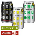 選べる 宝缶チューハイ チューハイ よりどりMIX 宝酒造 寶 タカラ CANチューハイ 350ml 缶 48本（24本×2箱）【よりどり2ケース】【送料無料（一部地域除く）】 宝缶チューハイ チューハイ