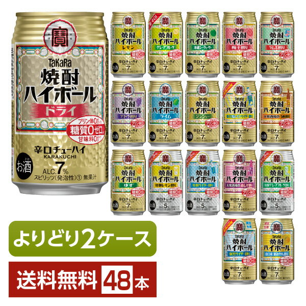 選べる チューハイ よりどりMIX 宝酒造 寶 タカラ 焼酎ハイボール 350ml 缶 48本（24本×2箱）【よりどり2ケース】【…