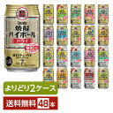 選べる チューハイ よりどりMIX 宝酒造 寶 タカラ 焼酎ハイボール 350ml 缶 48本（24本×2箱）【よりどり2ケース】【送料無料（一部地域除く）】 宝焼酎ハイボール チューハイ