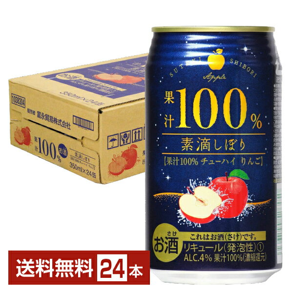 富永貿易 素滴しぼり 果汁100％チューハイりんご 350ml 缶 24本 1ケース【送料無料（一部地域除く）】 チューハイ