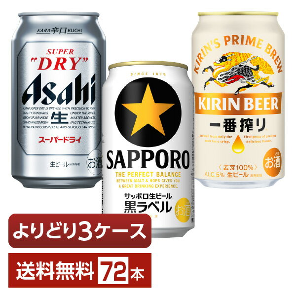 選べる ビール よりどりMIX アサヒ スーパードライ キリン 一番搾り サッポロ 黒ラベル 350ml 缶 72本（24本×3箱）【よりどり3ケース】【送料無料（一部地域除く）】