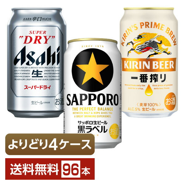 選べる ビール よりどりMIX アサヒ スーパードライ キリン 一番搾り サッポロ 黒ラベル 350ml 缶 96本（24本×4箱）【よりどり4ケース】【送料無料（一部地域除く）】