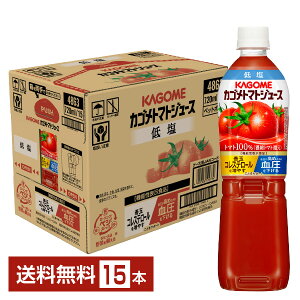 ポイント10倍 機能性表示食品 カゴメ トマトジュース 低塩 720ml ペットボトル 15本 1ケース【送料無料（一部地域除く）】