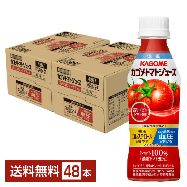 機能性表示食品 カゴメ トマトジュース 低塩 高リコピントマト使用 265gペットボトル 24本×2ケース（48本）【送料無料（一部地域除く）】