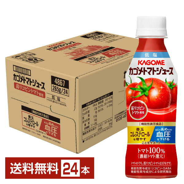 機能性表示食品 カゴメ トマトジュース 低塩 高リコピントマト使用 265gペットボトル 24本 1ケース【送料無料 一部地域除く 】