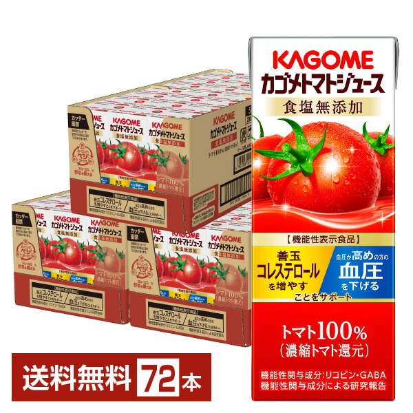 機能性表示食品 カゴメ トマトジュース 食塩無添加 200ml 紙パック 24本×3ケース（72本）【送料無料（一部地域除く）】