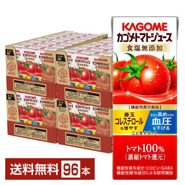 機能性表示食品 カゴメ トマトジュース 食塩無添加 200ml 紙パック 24本×4ケース（96本）【送料無料（一部地域除く）】