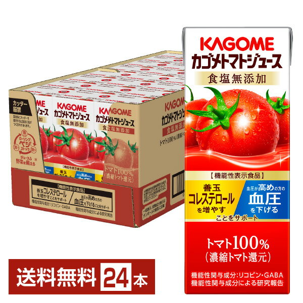 機能性表示食品 カゴメ トマトジュース 食塩無添加 200ml 紙パック 24本 1ケース【送料無料（一部地域除く）】