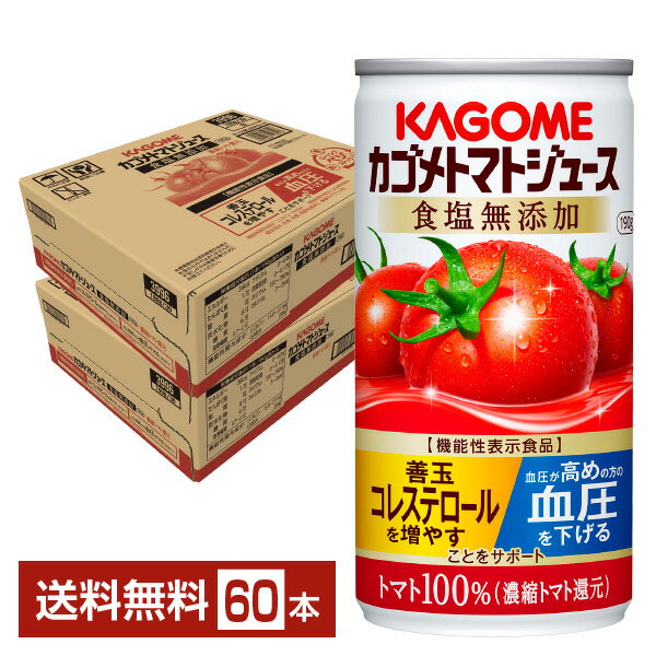 機能性表示食品 カゴメ トマトジュース 食塩無添加 190g 缶 30本×2ケース（60本）【送料無料（一部地域除く）】