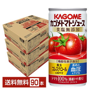機能性表示食品 カゴメトマトジュース 食塩無添加 190g 缶 30本×3ケース（90本）【送料無料（一部地域除く）】 トマト ジュース 食塩 無 添加 トマト飲料 KAGOME とまと tomato