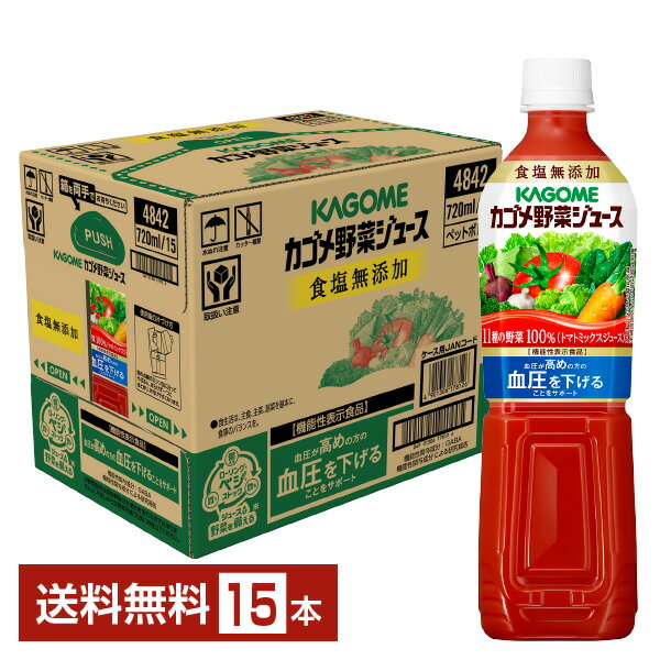 機能性表示食品 カゴメ 野菜ジュース食塩無添加 720ml ペットボトル 15本 1ケース【送料無料（一部地域除く）】