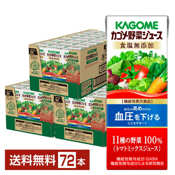 機能性表示食品 カゴメ 野菜ジュース食塩無添加 200ml 紙パック 24本×3ケース（72本）【送料無料（一部地域除く）】