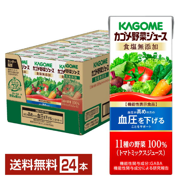 機能性表示食品 カゴメ野菜ジュース食塩無添加 200ml 紙パック 24本 1ケース【送料無料（一部地域除く）】 かごめ 野菜 ジュース トマト 食塩 無 添加 KAGOME vegetable fruit mix